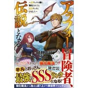 アラフォー冒険者、伝説となる（ツギクル） [電子書籍]