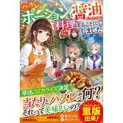 ハズレポーションが醤油だったので料理することにしました（ツギクル） [電子書籍]
