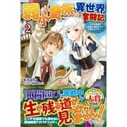 弱小貴族の異世界奮闘記2（ツギクル） [電子書籍]