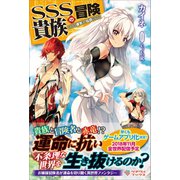 SSS貴族の冒険（ツギクル） [電子書籍]