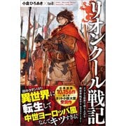 リオンクール戦記（ツギクル） [電子書籍]