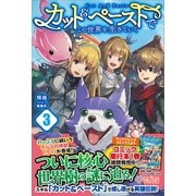 カット＆ペーストでこの世界を生きていく3（ツギクル） [電子書籍]