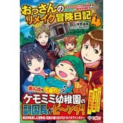 おっさんのリメイク冒険日記4（ツギクル） [電子書籍]