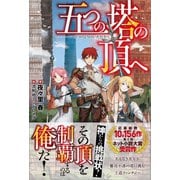 五つの塔の頂へ（ツギクル） [電子書籍]