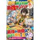 追放された錬金術師さん、最強のダンジョンを創りませんか？（ツギクル） [電子書籍]