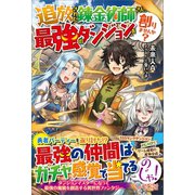 追放された錬金術師さん、最強のダンジョンを創りませんか？（ツギクル） [電子書籍]
