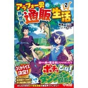 アラフォー男の異世界通販生活2（ツギクル） [電子書籍]