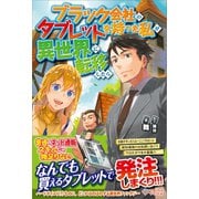 ブラック会社のタブレットを持った私が異世界に転移したら（ツギクル） [電子書籍]