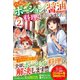ハズレポーションが醤油だったので料理することにしました2（ツギクル） [電子書籍]