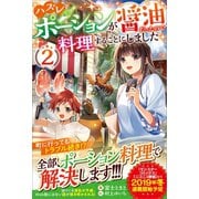 ハズレポーションが醤油だったので料理することにしました2（ツギクル） [電子書籍]