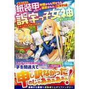 最弱スキル紙装甲のせいで仲間からも村からも追放された、が、それは誤字っ子女神のせいだった！（ツギクル） [電子書籍]