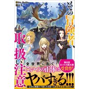 その冒険者、取り扱い注意。 ～正体は無敵の下僕たちを統べる異世界最強の魔導王～（ツギクル） [電子書籍]