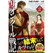 リオンクール戦記2（ツギクル） [電子書籍]