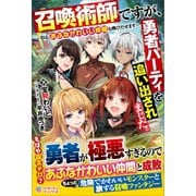 召喚術師ですが、勇者パーティを追い出されました。（ツギクル） [電子書籍]