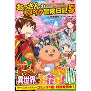 おっさんのリメイク冒険日記5（ツギクル） [電子書籍]