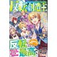 反転の創造主（ツギクル） [電子書籍]