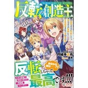 反転の創造主（ツギクル） [電子書籍]