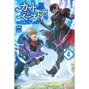 カット＆ペーストでこの世界を生きていく4（ツギクル） [電子書籍]
