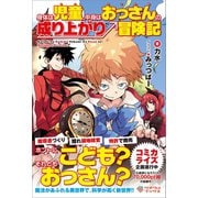 身体は児童、中身はおっさんの成り上がり冒険記（ツギクル） [電子書籍]