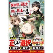 異世界の戦士として国に招かれたけど、断って兵士から始める事にした（ツギクル） [電子書籍]