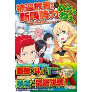 被追放者たちだけの新興勢力ハンパねぇ2 ～手のひら返しは許さねぇ、ゴメンで済んだら俺たちはいねぇんだよ！～（ツギクル） [電子書籍]