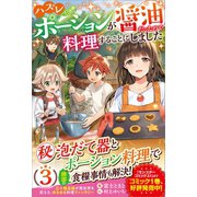 ハズレポーションが醤油だったので料理することにしました3（ツギクル） [電子書籍]