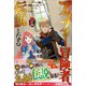 アラフォー冒険者、伝説となる2（ツギクル） [電子書籍]