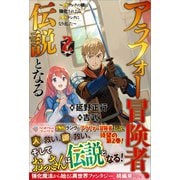 アラフォー冒険者、伝説となる2（ツギクル） [電子書籍]