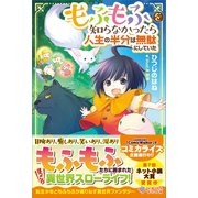 もふもふを知らなかったら人生の半分は無駄にしていた（ツギクル） [電子書籍]