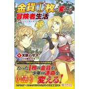 金貨1枚で変わる冒険者生活（ツギクル） [電子書籍]