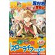 弱小貴族の異世界奮闘記3（ツギクル） [電子書籍]