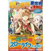 弱小貴族の異世界奮闘記3（ツギクル） [電子書籍]