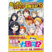 おっさんのリメイク冒険日記6（ツギクル） [電子書籍]