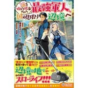 娘を婚約破棄された最強軍人、国を見限り辺境へ（ツギクル） [電子書籍]