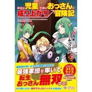 身体は児童、中身はおっさんの成り上がり冒険記2（ツギクル） [電子書籍]
