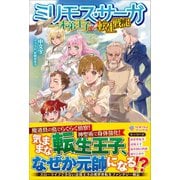 ミリモス・サーガ――末弟王子の転生戦記（ツギクル） [電子書籍]