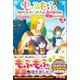 もふもふを知らなかったら人生の半分は無駄にしていた2（ツギクル） [電子書籍]