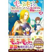 もふもふを知らなかったら人生の半分は無駄にしていた2（ツギクル） [電子書籍]