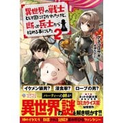 異世界の戦士として国に招かれたけど、断って兵士から始める事にした2（ツギクル） [電子書籍]