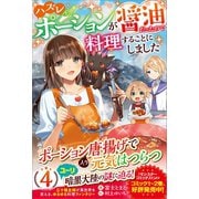 ハズレポーションが醤油だったので料理することにしました4（ツギクル） [電子書籍]