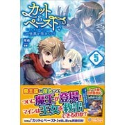 カット＆ペーストでこの世界を生きていく5（ツギクル） [電子書籍]