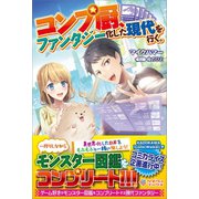 コンプ厨、ファンタジー化した現代を行く。（ツギクル） [電子書籍]