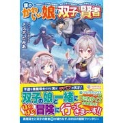 僕のかわいい娘は双子の賢者 ～特技がデバフの底辺黒魔導士、育てた双子の娘がSランクの大賢者になってしまう～（ツギクル） [電子書籍]