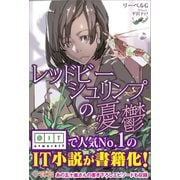 レッドビーシュリンプの憂鬱（ツギクル） [電子書籍]