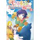 もふもふを知らなかったら人生の半分は無駄にしていた3（ツギクル） [電子書籍]