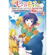 もふもふを知らなかったら人生の半分は無駄にしていた3（ツギクル） [電子書籍]