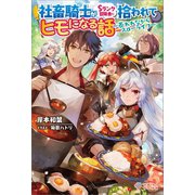 社畜騎士がSランク冒険者に拾われてヒモになる話（ツギクル） [電子書籍]