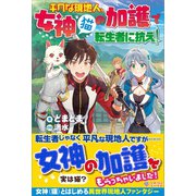 平凡な現地人、女神（猫）の加護で転生者に抗え！（ツギクル） [電子書籍]