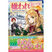 嫌われたいの（ツギクル） [電子書籍]