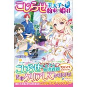 こじらせ王太子と約束の姫君（ツギクル） [電子書籍]